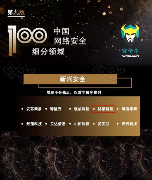 鴻漸科技榮膺安全牛百強，彰顯網(wǎng)絡科技領(lǐng)域技術(shù)開發(fā)實力